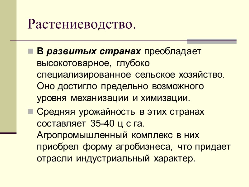 Растениеводство. В развитых странах преобладает высокотоварное, глубоко специализированное сельское хозяйство. Оно достигло предельно возможного